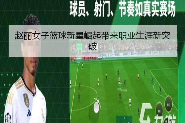 赵丽女子篮球新星崛起带来职业生涯新突破